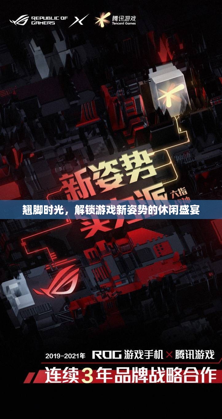 解鎖游戲新姿勢，翹腳時光的休閑盛宴