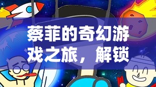 蔡菲的奇幻游戲之旅，解鎖虛擬世界的無(wú)限可能