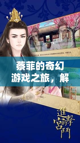 蔡菲的奇幻游戲之旅，解鎖虛擬世界的無(wú)限可能