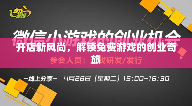 開店新風尚，解鎖免費游戲創(chuàng)業(yè)的奇妙之旅