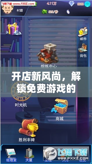 開店新風尚，解鎖免費游戲創(chuàng)業(yè)的奇妙之旅