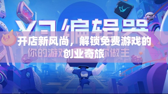 開店新風尚，解鎖免費游戲創(chuàng)業(yè)的奇妙之旅