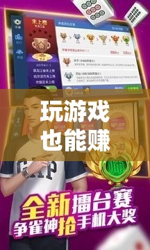 揭秘紅包APP，玩游戲也能賺錢的魅力與玩法