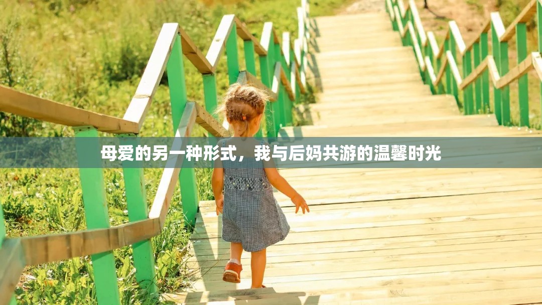 母愛的另一種形式，我與后媽共游的溫馨時光