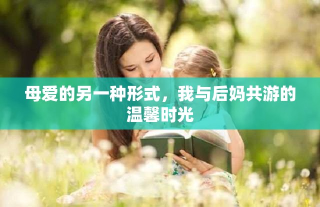 母愛的另一種形式，我與后媽共游的溫馨時光