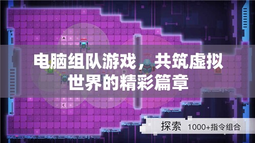 共筑虛擬精彩，電腦組隊(duì)游戲的新篇章