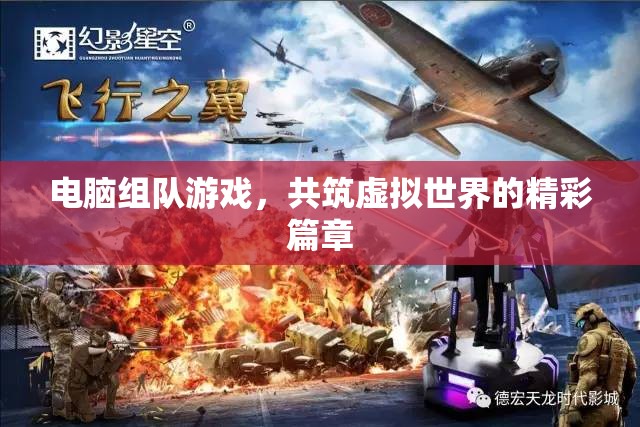 共筑虛擬精彩，電腦組隊(duì)游戲的新篇章