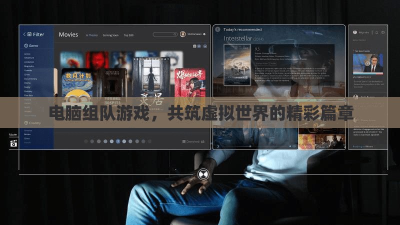 共筑虛擬精彩，電腦組隊(duì)游戲的新篇章