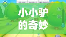 小小驢的奇妙冒險，寓教于樂的益智游戲之旅
