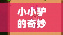小小驢的奇妙冒險，寓教于樂的益智游戲之旅