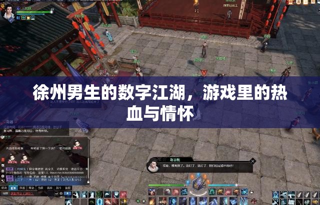 徐州男生的數(shù)字江湖，游戲中的熱血與情懷之旅