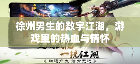 徐州男生的數(shù)字江湖，游戲中的熱血與情懷之旅