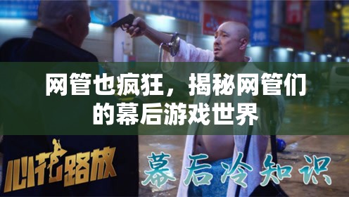 網(wǎng)管們的幕后游戲世界，揭秘他們的瘋狂日常