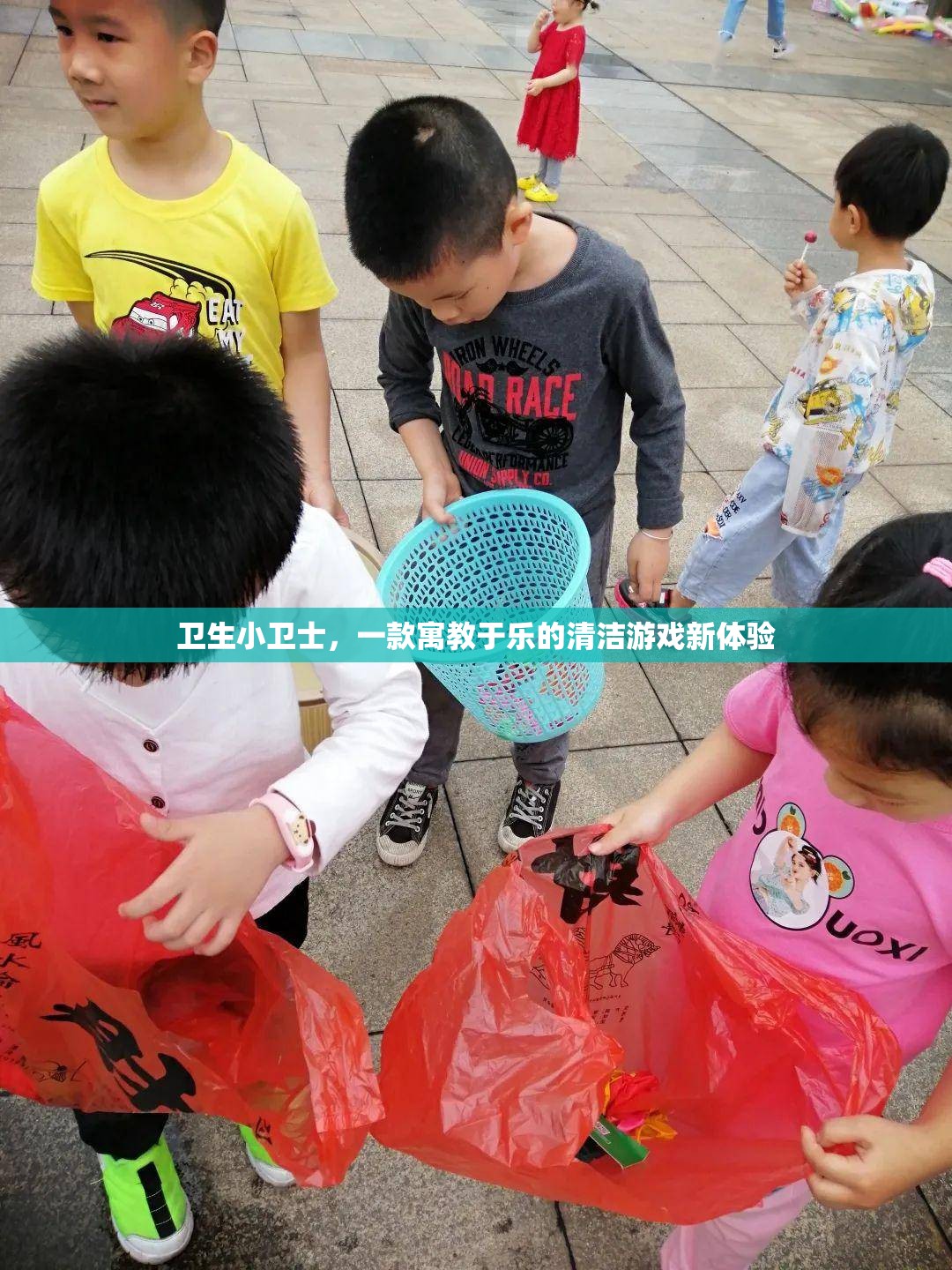 衛(wèi)生小衛(wèi)士，寓教于樂的清潔游戲新體驗