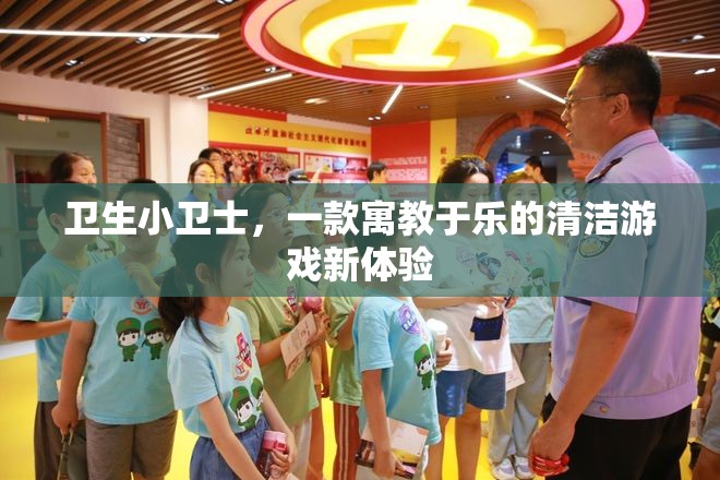 衛(wèi)生小衛(wèi)士，寓教于樂的清潔游戲新體驗