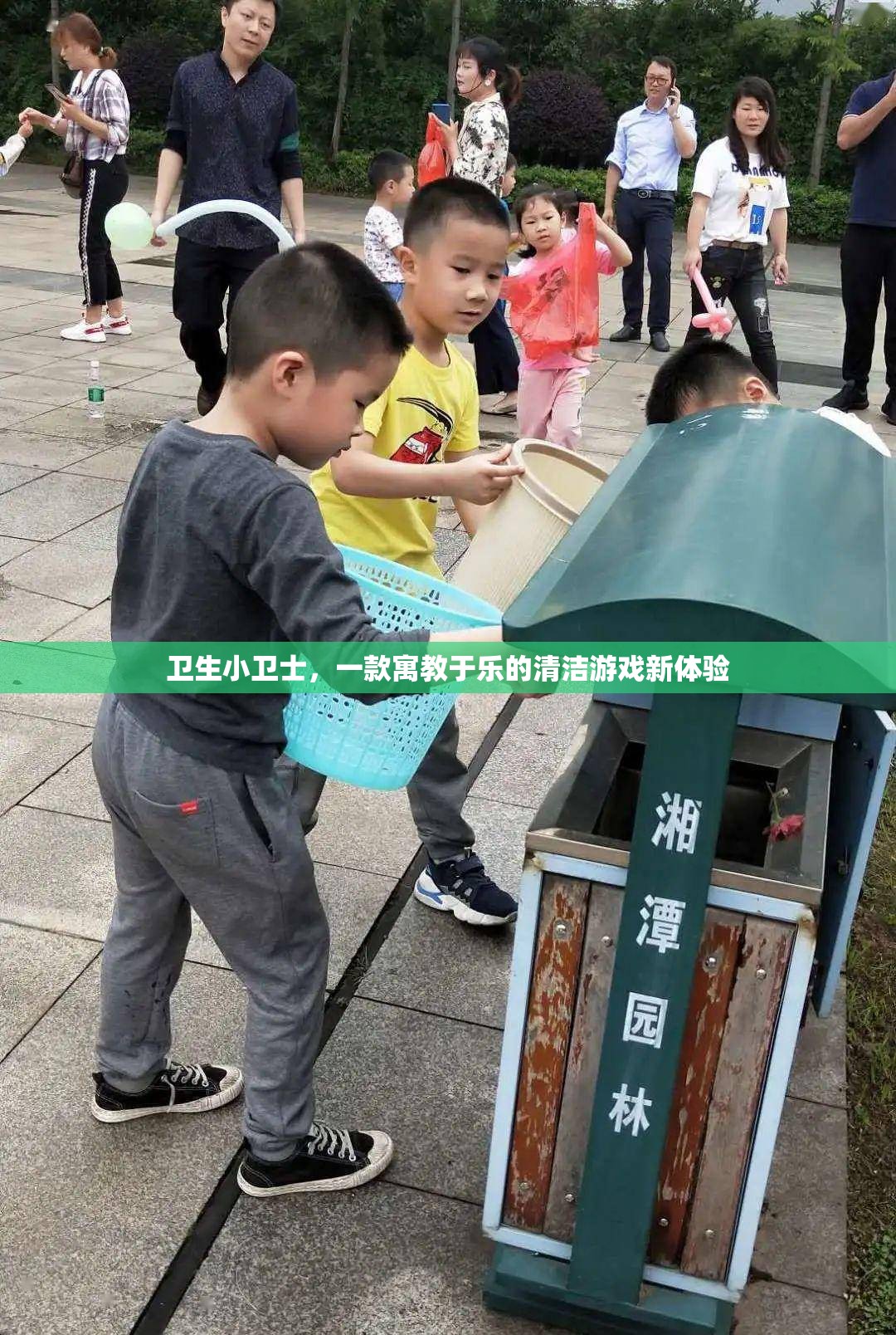 衛(wèi)生小衛(wèi)士，寓教于樂的清潔游戲新體驗