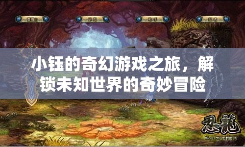 小鈺的奇幻游戲之旅，解鎖未知世界的奇妙冒險(xiǎn)