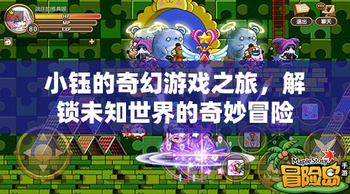 小鈺的奇幻游戲之旅，解鎖未知世界的奇妙冒險(xiǎn)
