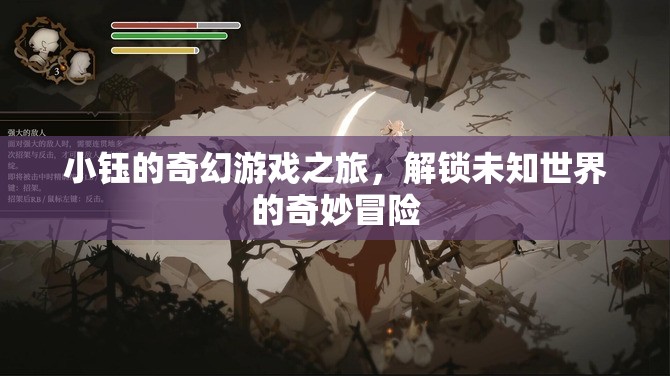 小鈺的奇幻游戲之旅，解鎖未知世界的奇妙冒險(xiǎn)