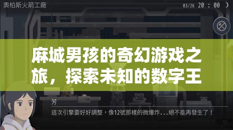 麻城男孩的數(shù)字王國奇幻冒險
