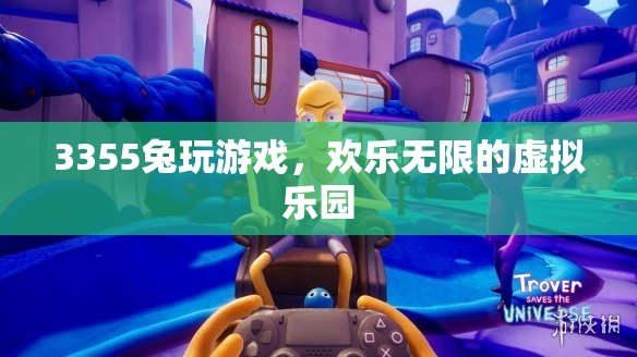 3355兔，打造歡樂無限的虛擬游戲樂園