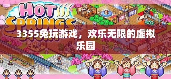 3355兔，打造歡樂無限的虛擬游戲樂園