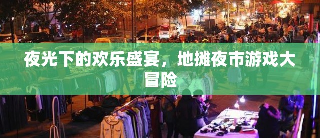 夜光盛宴，地攤夜市游戲大冒險