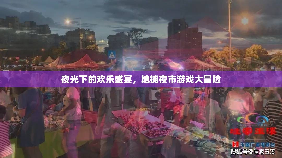 夜光盛宴，地攤夜市游戲大冒險