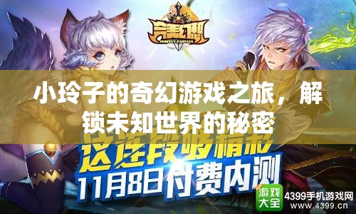 小玲子的奇幻游戲之旅，解鎖未知世界的秘密