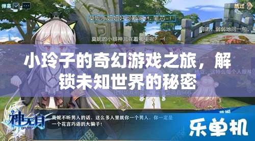 小玲子的奇幻游戲之旅，解鎖未知世界的秘密