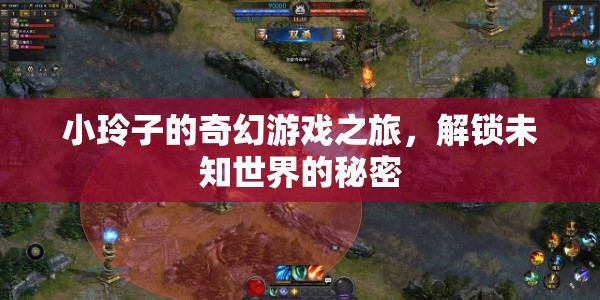 小玲子的奇幻游戲之旅，解鎖未知世界的秘密