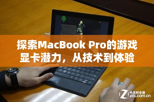 MacBook Pro游戲顯卡潛力，從技術(shù)到體驗的深度探索