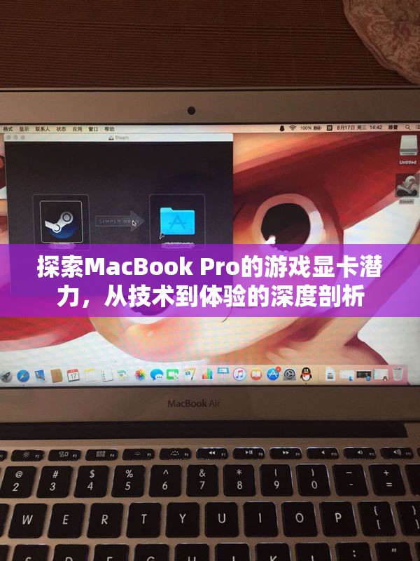 MacBook Pro游戲顯卡潛力，從技術(shù)到體驗的深度探索