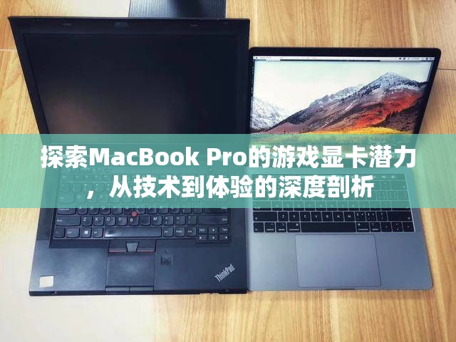 MacBook Pro游戲顯卡潛力，從技術(shù)到體驗的深度探索