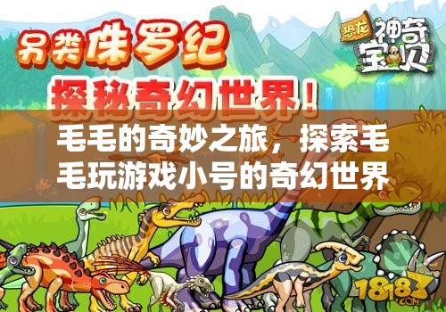 毛毛的奇幻游戲之旅，探索小號世界的奇妙冒險
