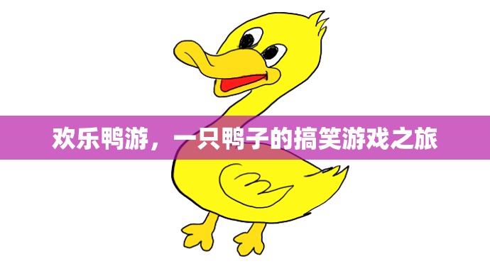 歡樂鴨游，一只鴨子的搞笑游戲奇遇