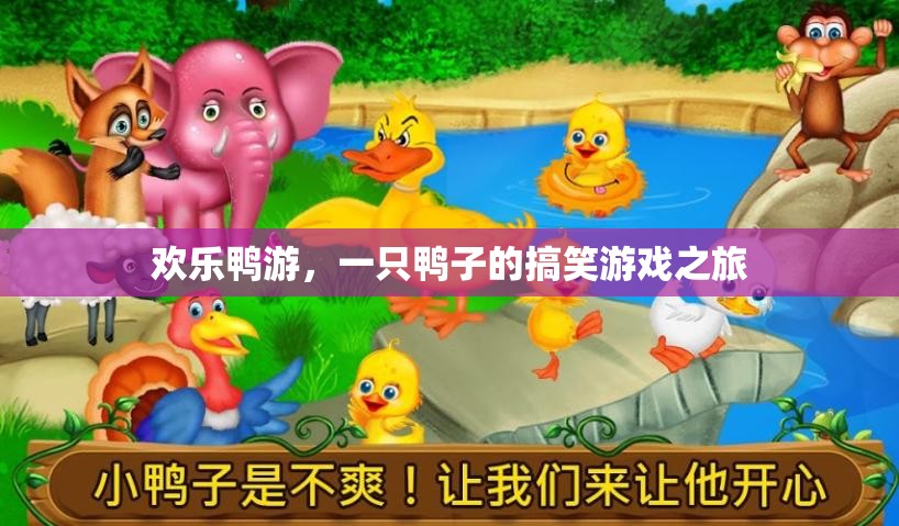 歡樂鴨游，一只鴨子的搞笑游戲奇遇