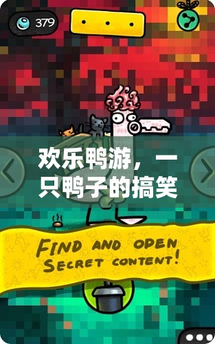 歡樂鴨游，一只鴨子的搞笑游戲奇遇
