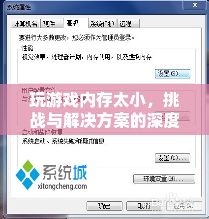 游戲內(nèi)存瓶頸，挑戰(zhàn)、原因與解決方案的深度剖析