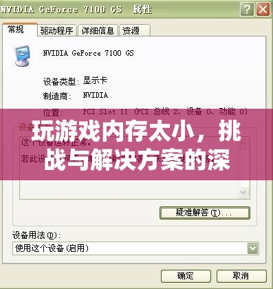 游戲內(nèi)存瓶頸，挑戰(zhàn)、原因與解決方案的深度剖析