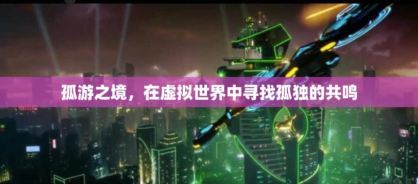 虛擬孤游，在數(shù)字世界中尋找孤獨(dú)的共鳴