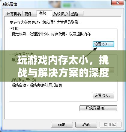 游戲內(nèi)存瓶頸，挑戰(zhàn)、原因與解決方案的深度剖析