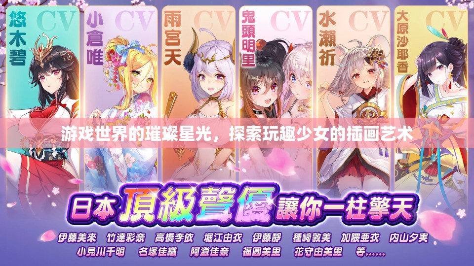 玩趣少女的插畫藝術(shù)，游戲世界的璀璨星光