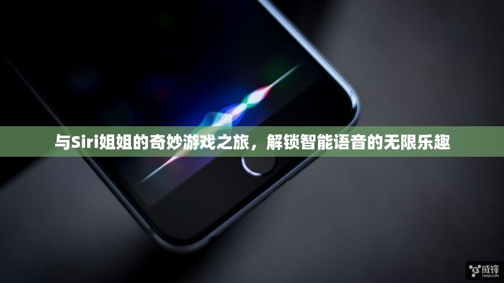 Siri姐姐的奇妙游戲之旅，解鎖智能語音的無限樂趣