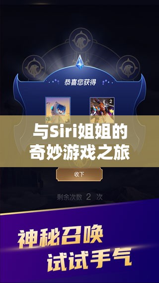 Siri姐姐的奇妙游戲之旅，解鎖智能語音的無限樂趣