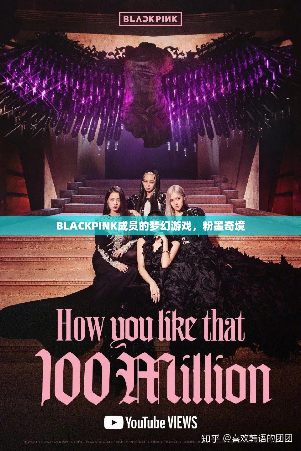 BLACKPINK的夢幻游戲，粉墨奇境的奇幻之旅