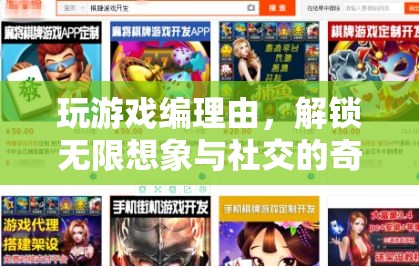 解鎖想象與社交的奇妙之旅，游戲中的理由編織藝術(shù)