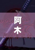 阿木歷歷的奇幻穿越解謎之旅，一場(chǎng)驚心動(dòng)魄的冒險(xiǎn)