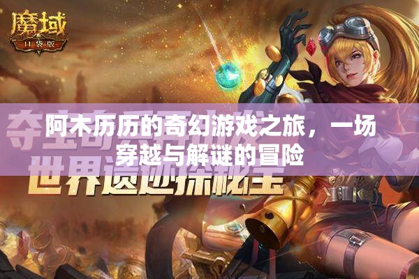 阿木歷歷的奇幻穿越解謎之旅，一場(chǎng)驚心動(dòng)魄的冒險(xiǎn)