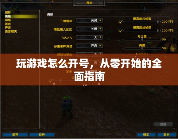 從零開始的全面指南，如何開啟你的游戲之旅